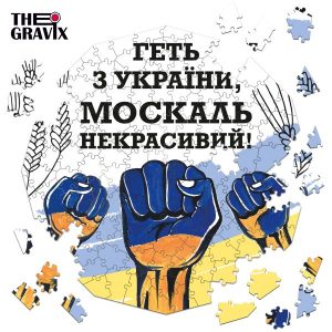 Дерев'яний Пазл "Геть з України"