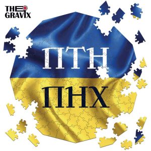 Дерев'яний Пазл "ПТН-ПНХ"