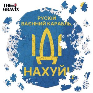 Дерев'яний Пазл "Російський Корабель Іди Нах*й"