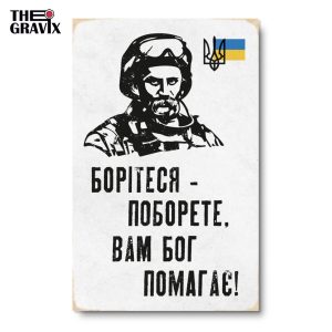 Дерев'яний Постер "Борітеся - поборете, вам Бог Помагає"