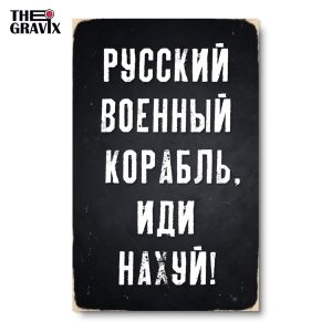 Дерев'яний Постер "Русский Военный Корабль, Иди На#уй"