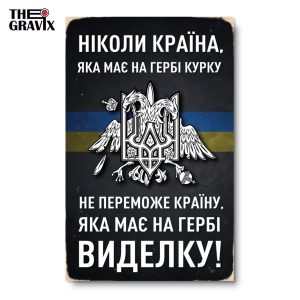 Дерев'яний Постер "Ніколи країна, яка має на гербі курку не переможе"
