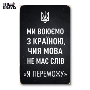 Wooden Poster "We are at war with the country"