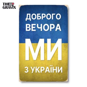 Дерев'яний Постер "Доброго Вечора Ми з України"