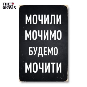 Дерев'яний Постер "Мочили Мочимо Будемо Мочити"