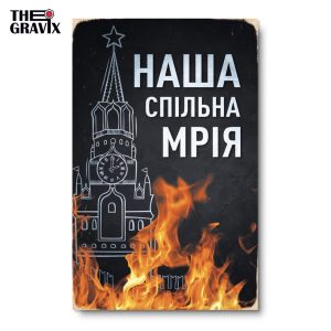 Дерев'яний Постер "Наша Спільна Мрія"