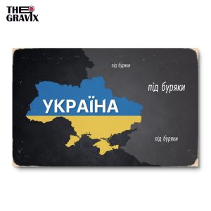 Дерев'яний Постер "Під Буряки"