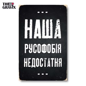 Дерев'яний Постер "Наша русофобія недостатня"