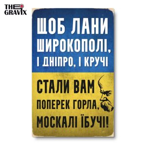 Дерев'яний Постер "Щоб Лани Широкополі"