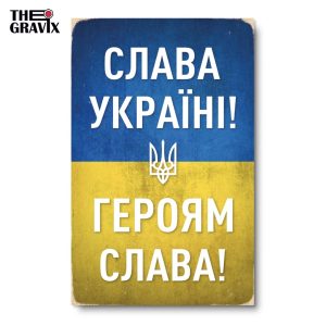 Дерев'яний Постер "Слава Україні"
