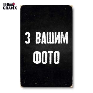 Деревянный Постер "С Вашей Фотографией"