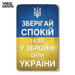 Дерев'яний Постер "Зберігай спокій та вір у ЗСУ"