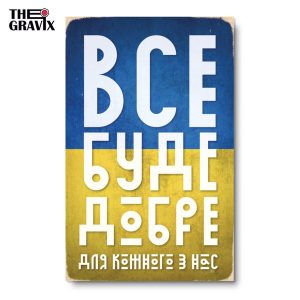 Дерев'яний Постер "Все Буде Добре"