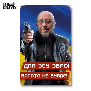 Деревянный Постер "Резников - для ЗСУ зброї багато не буває !"