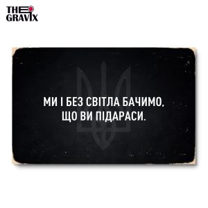 Дерев'яний Постер "Ми і без світла бачимо, що ви пі#араси"