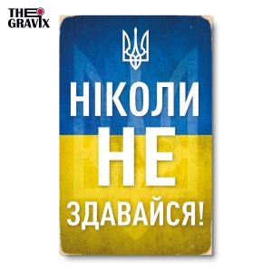 Дерев'яний Постер "Ніколи Не Здавайся"