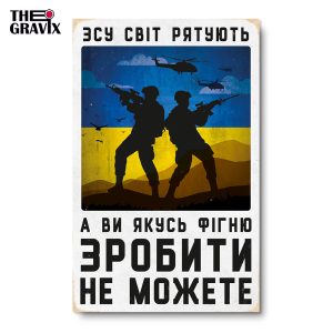 Дерев'яний Постер "ЗСУ Рятують Світ"