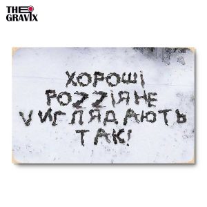 Дерев'яний Постер "Хороші роzzіяне"