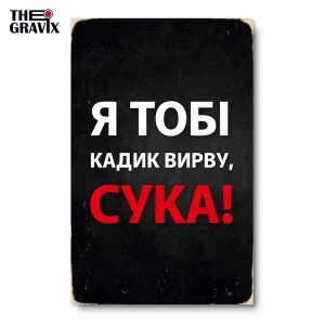 Деревянный Постер "Я Тобі Кадик Вирву"