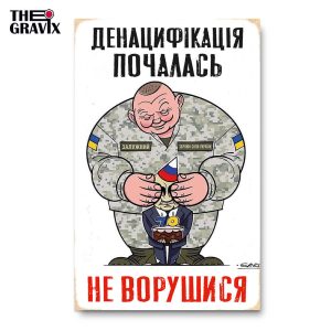 Деревянный Постер "Денацификация Началась"