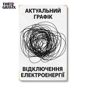 Деревянный Постер "График Отключений Электроэнергии"