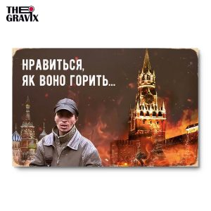 Дерев'яний Постер "Подобається, як воно горить"