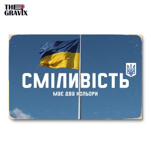 Дерев'яний Постер "Сміливість має два кольори - №1"