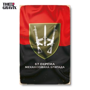 Дерев'яний Постер "67 Окрема Механізована Бригада"