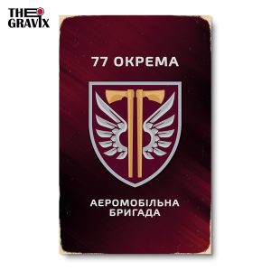 Дерев'яний Постер "77 Окрема Аеромобільна Бригада"