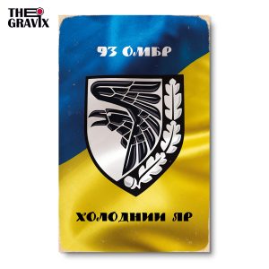 Дерев'яний Постер "93 Окрема Механізована Бригада Холодний Яр"